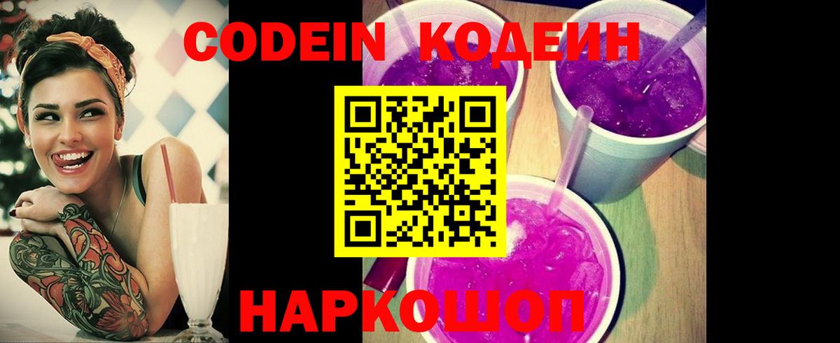 Новоалександровск  Codein Purple Drank  Вход с VPN 